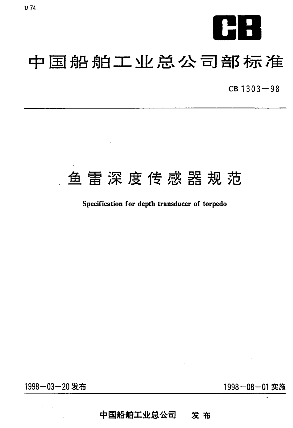 CB 1303-1998 鱼雷深度传感器规范.pdf_第1页