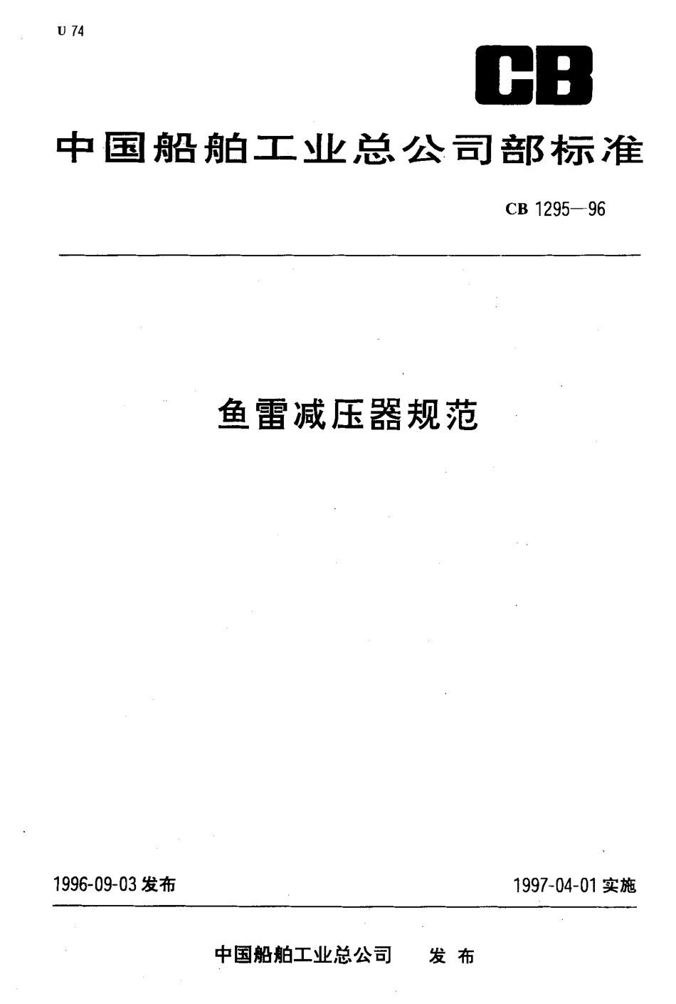 CB 1295-1996 鱼雷减压器规范.pdf_第1页
