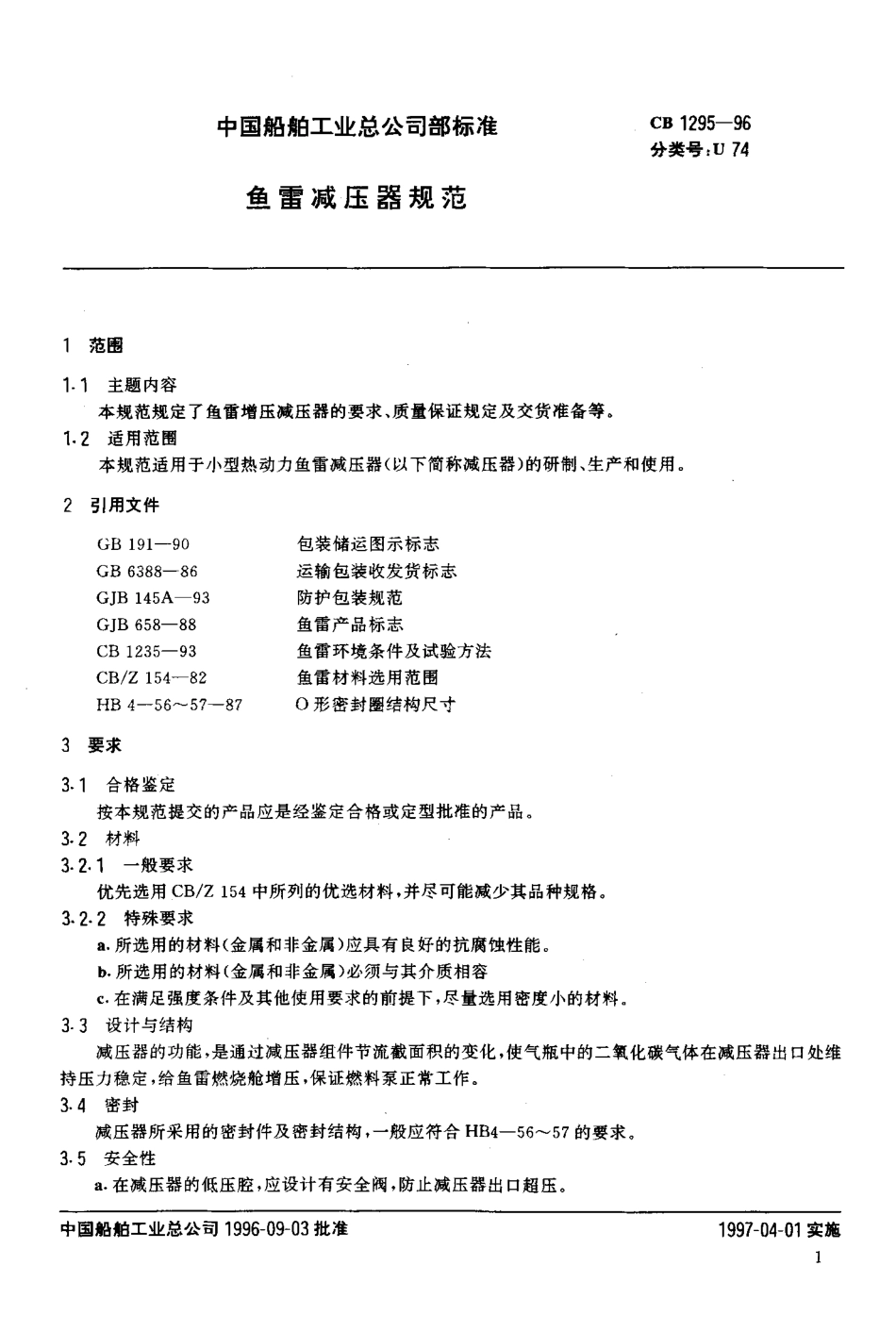 CB 1295-1996 鱼雷减压器规范.pdf_第2页