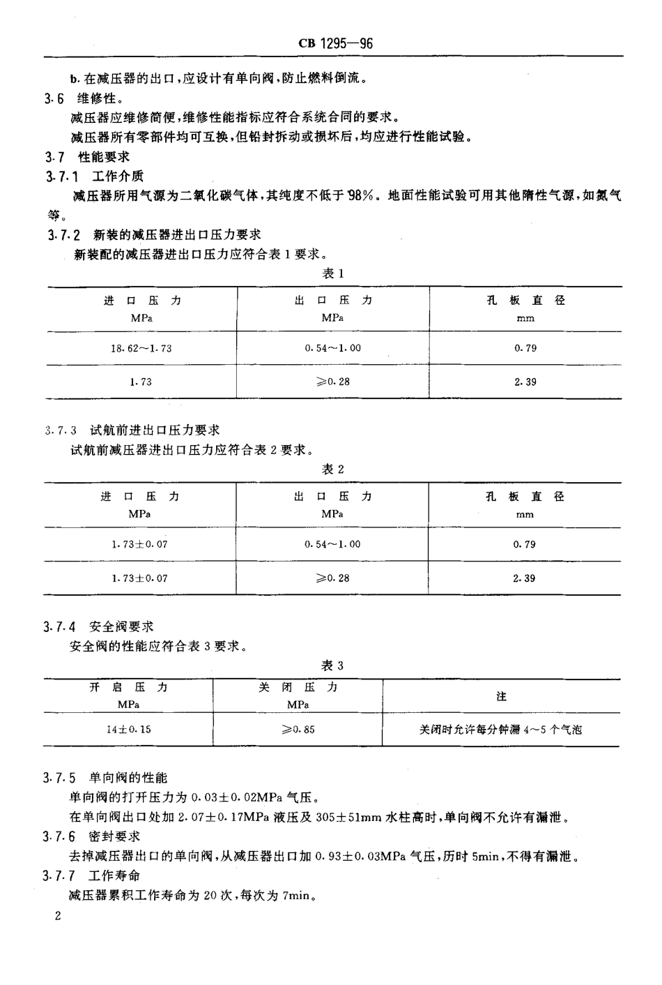 CB 1295-1996 鱼雷减压器规范.pdf_第3页
