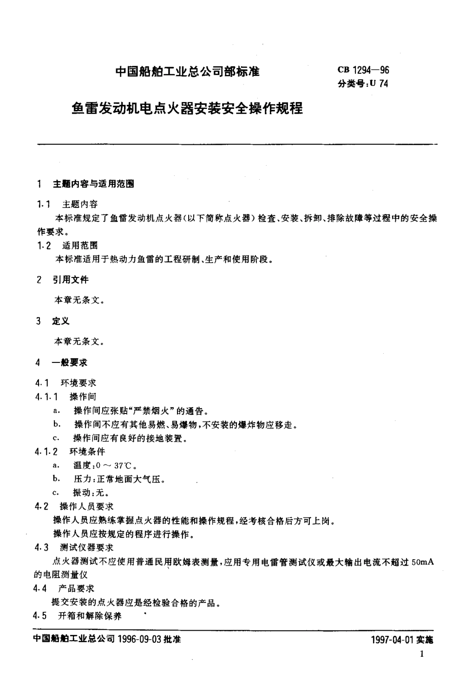 CB 1294-1996 鱼雷发动机电点火器安装安全操作规程.pdf_第2页