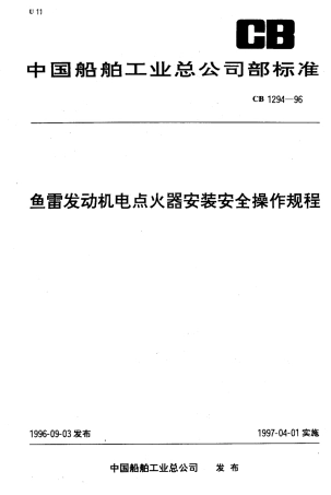 CB 1294-1996 鱼雷发动机电点火器安装安全操作规程.pdf