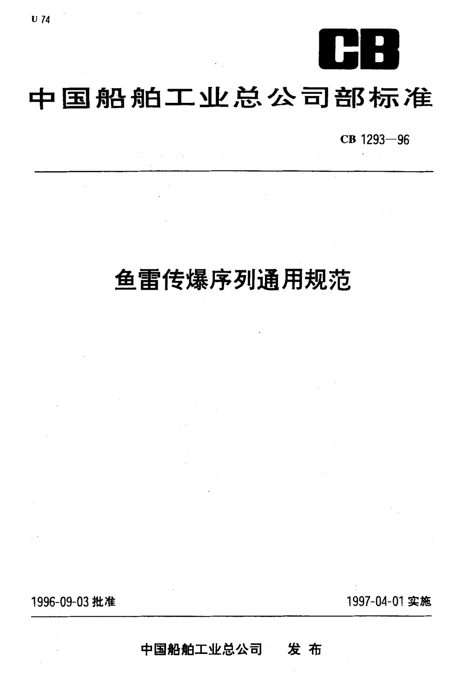 CB 1293-1996 鱼雷传爆序列通用规范.pdf_第1页