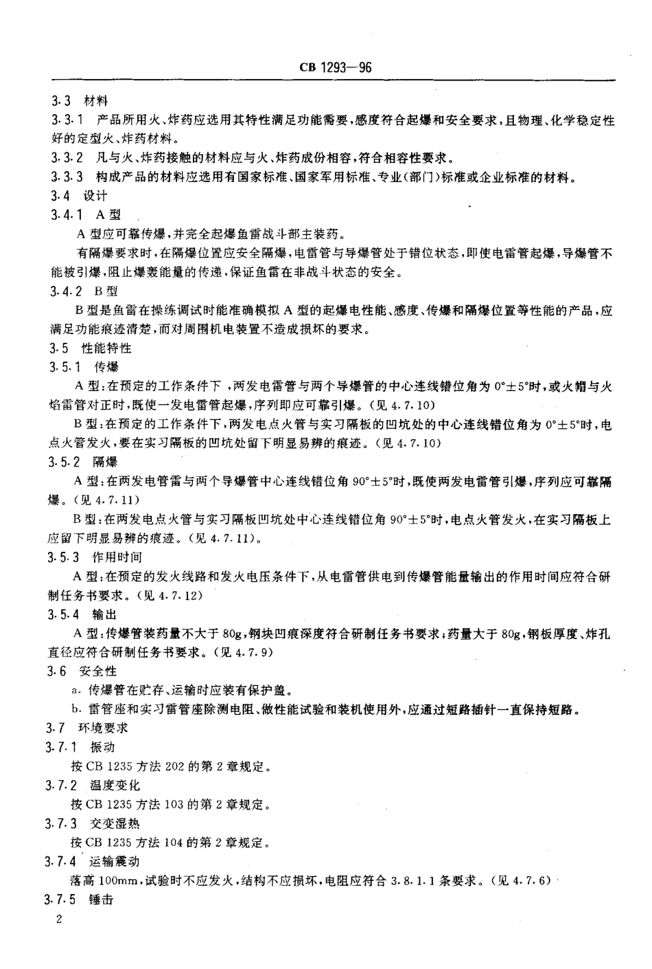 CB 1293-1996 鱼雷传爆序列通用规范.pdf_第3页