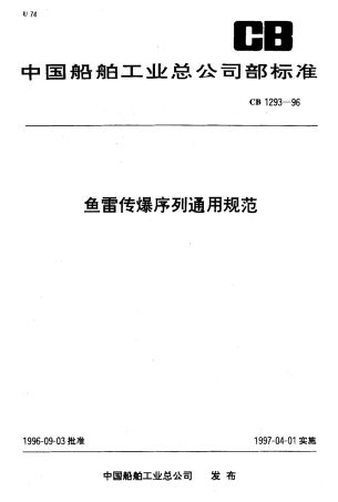 CB 1293-1996 鱼雷传爆序列通用规范.pdf