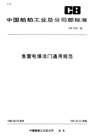 CB 1292-1996 鱼雷电爆活门通用规范.pdf