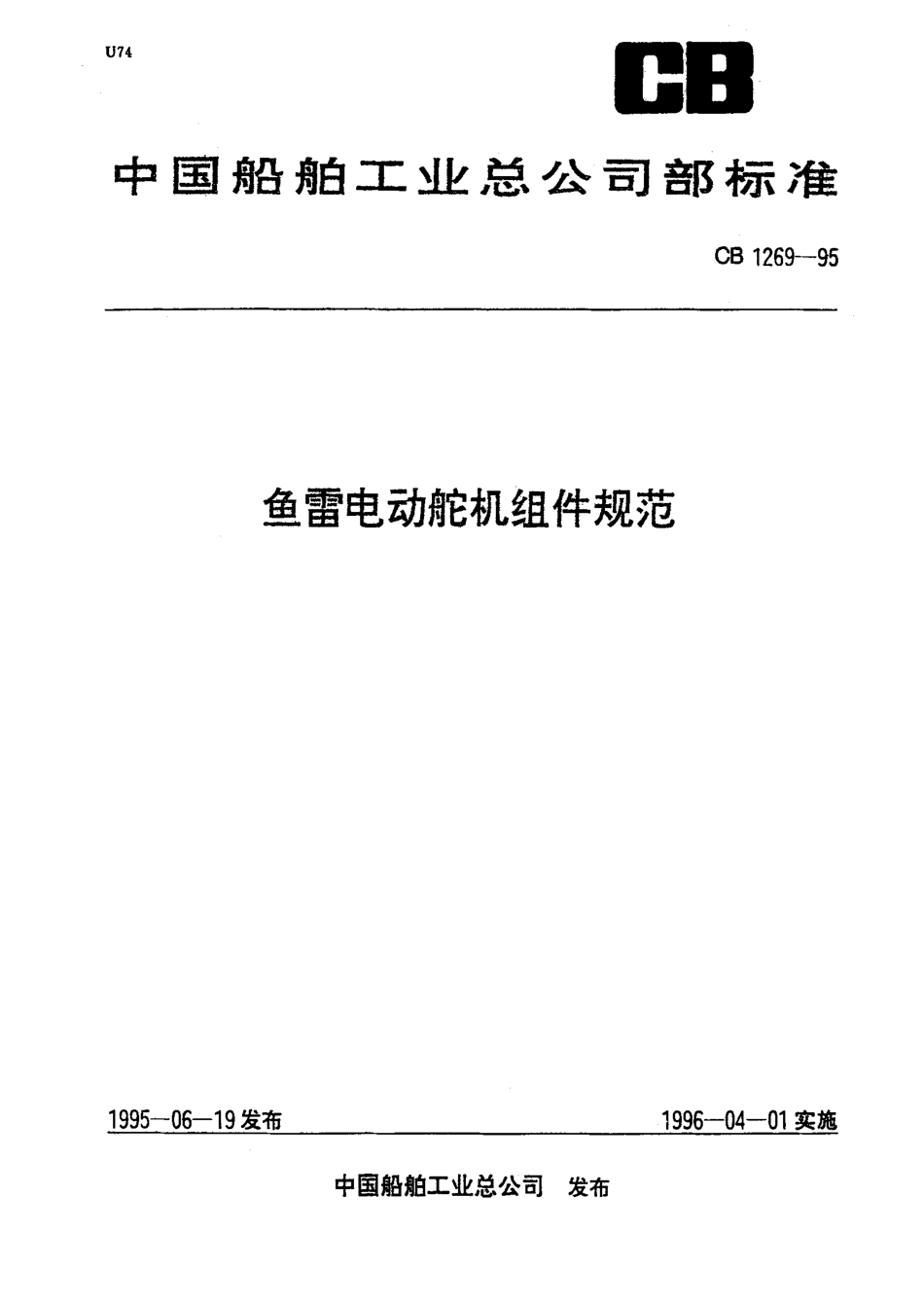 CB 1269-1995 鱼雷电动舵机组件规范.pdf_第1页
