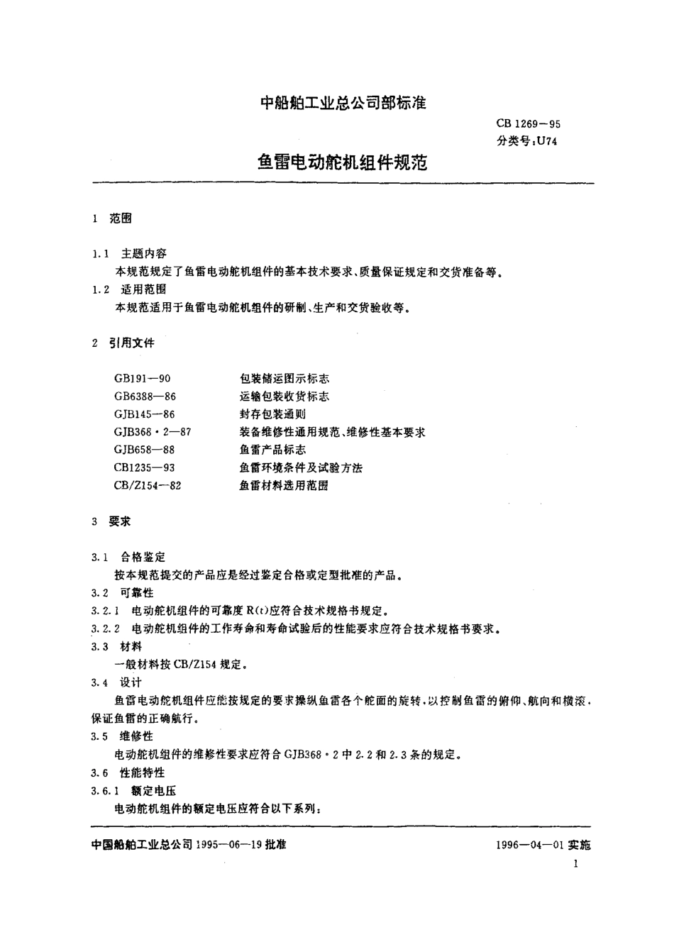 CB 1269-1995 鱼雷电动舵机组件规范.pdf_第2页