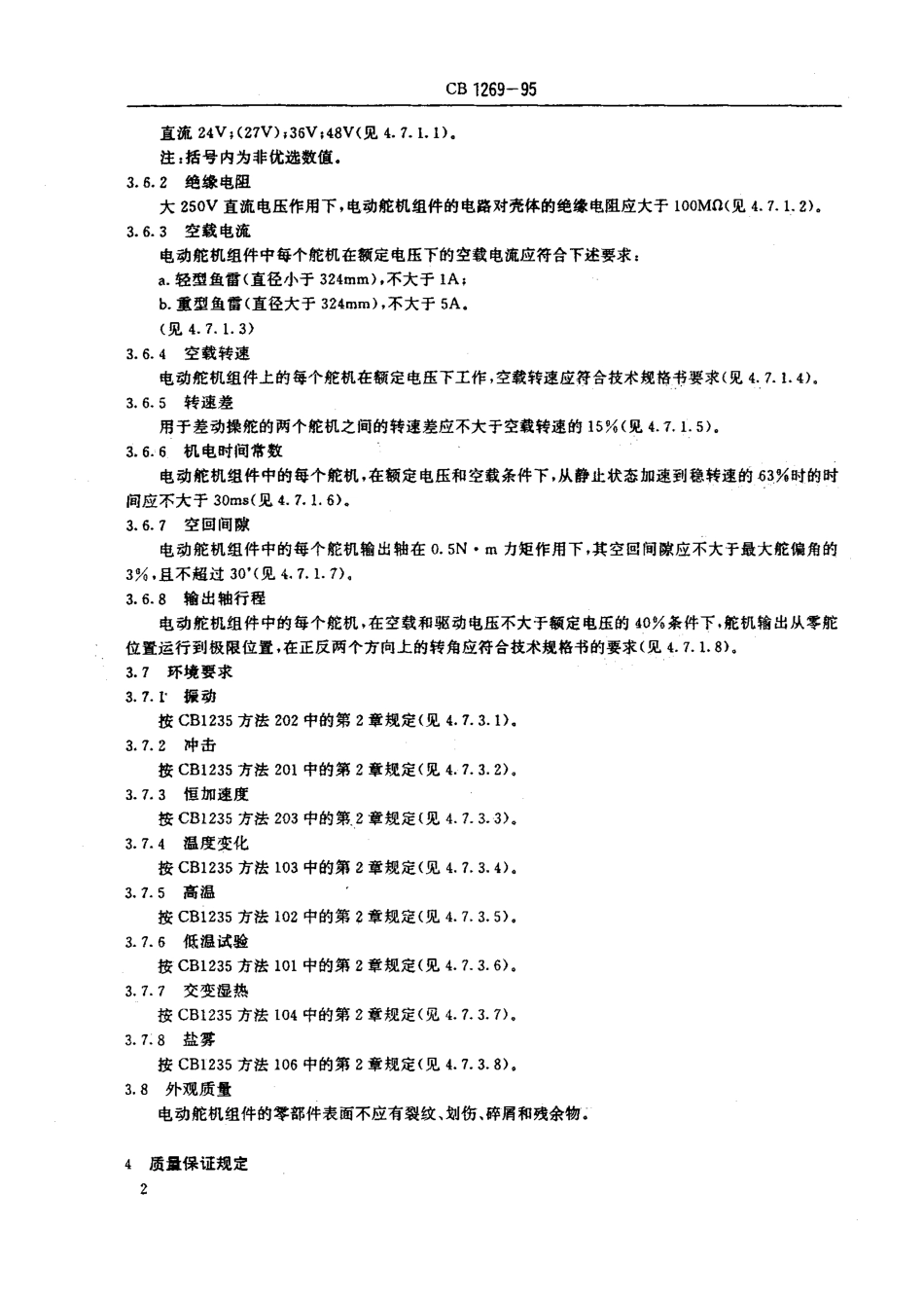 CB 1269-1995 鱼雷电动舵机组件规范.pdf_第3页