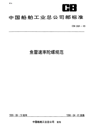 CB 1268-1995 鱼雷速率陀螺规范.pdf