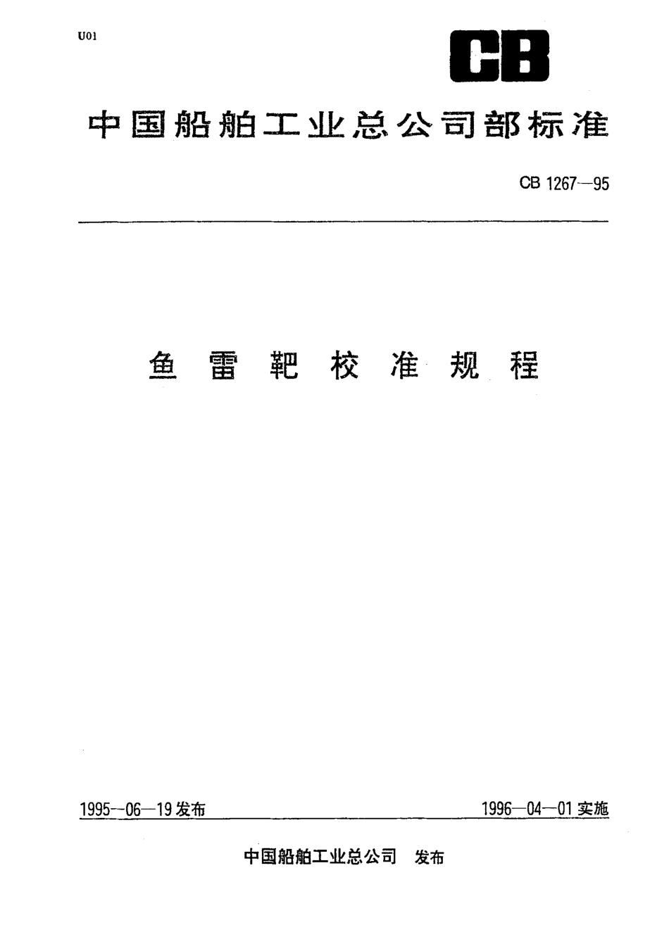 CB 1267-1995 鱼雷靶校准规程.pdf_第1页