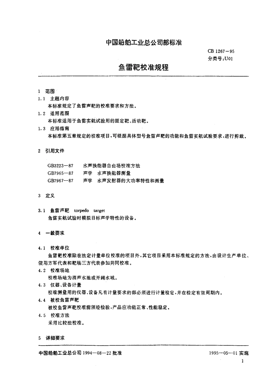 CB 1267-1995 鱼雷靶校准规程.pdf_第2页