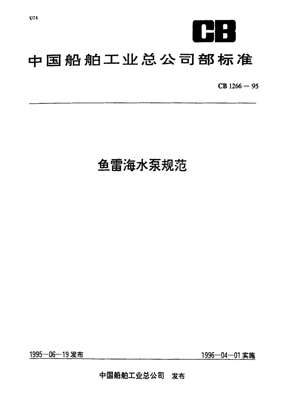 CB 1266-1995 鱼雷海水泵规范.pdf_第1页