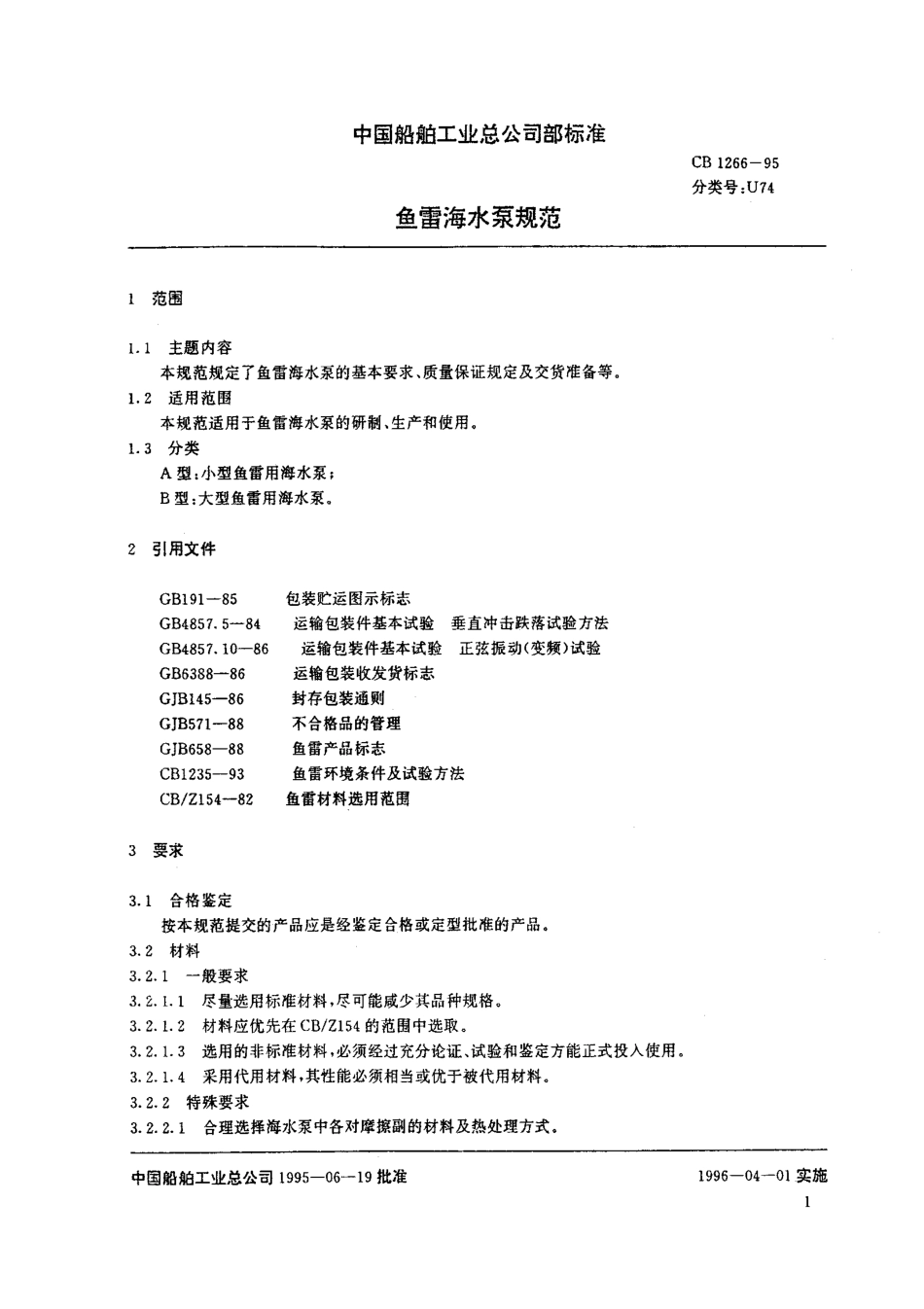 CB 1266-1995 鱼雷海水泵规范.pdf_第2页