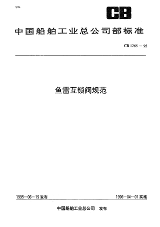 CB 1265-1995 鱼雷互锁阀规范.pdf