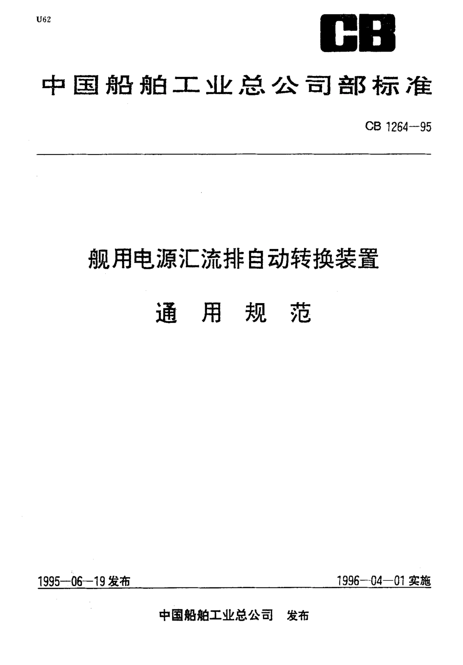 CB 1264-1995 舰用电源汇流排自动转换装置 通用规范.pdf_第1页