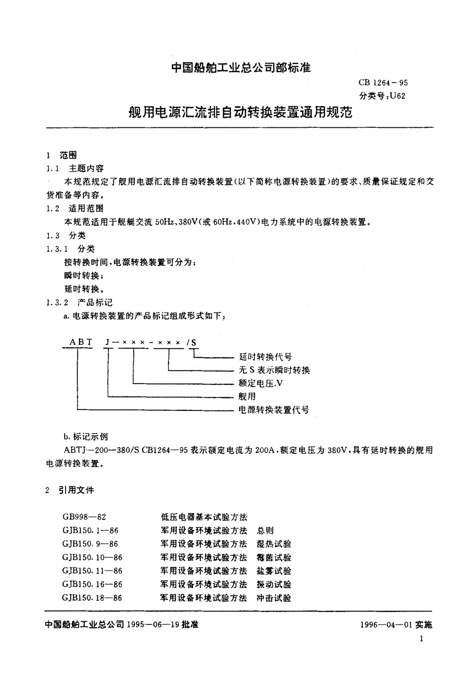 CB 1264-1995 舰用电源汇流排自动转换装置 通用规范.pdf_第2页