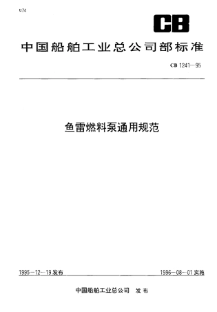 CB 1241-1995 鱼雷燃料泵通用规范.pdf