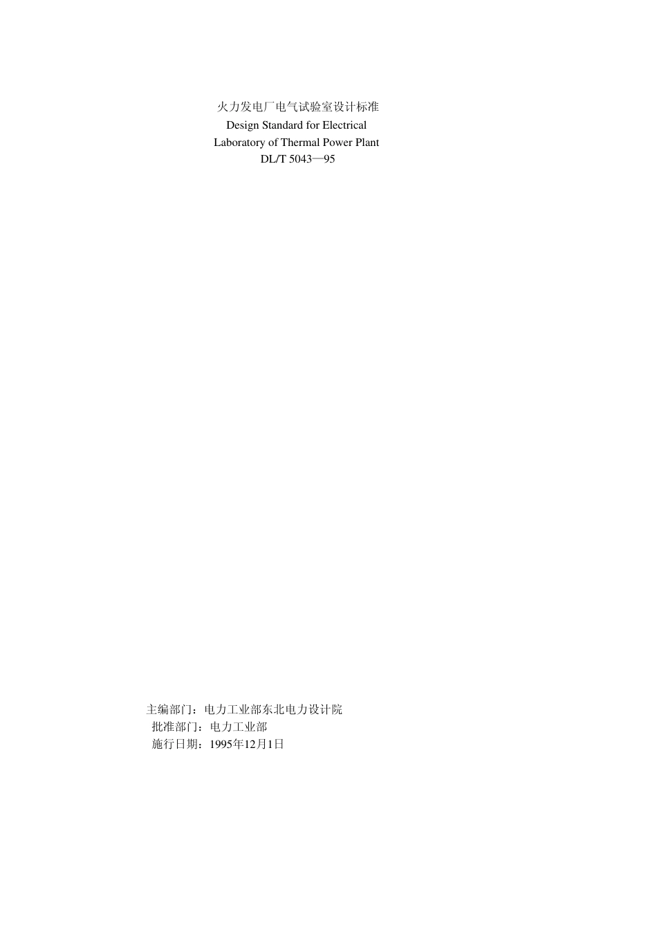 DLT 5043-1995 火力发电厂电气试验室设计标准.pdf_第1页