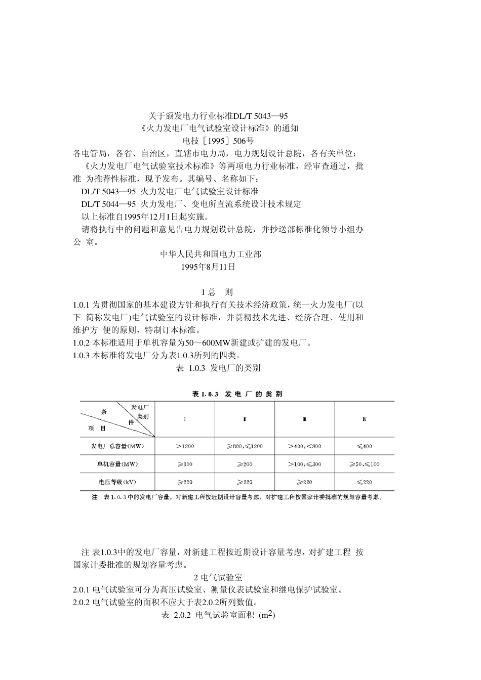 DLT 5043-1995 火力发电厂电气试验室设计标准.pdf_第2页