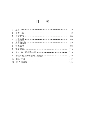 DLT 5042-1995 河流水电规划编制规范条文说明.pdf