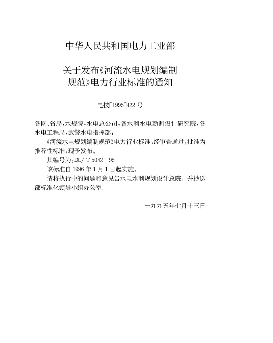 DLT 5042-1995 河流水电规划编制规范.pdf_第2页