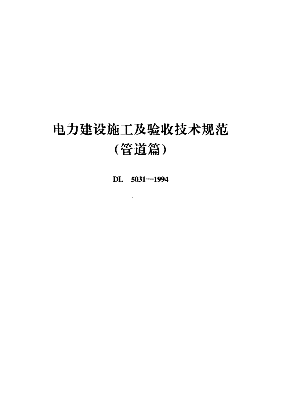DL 5031-1994 电力建设施工及验收技术规范(管道篇).pdf_第1页