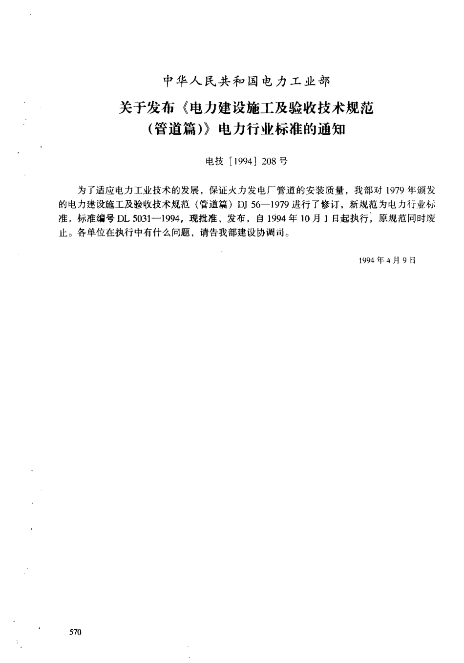 DL 5031-1994 电力建设施工及验收技术规范(管道篇).pdf_第2页
