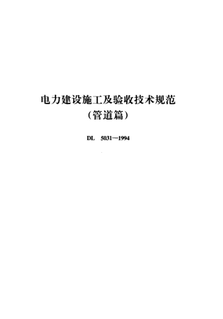 DL 5031-1994 电力建设施工及验收技术规范(管道篇).pdf