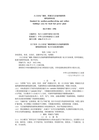 DLT 5052-1996 火力发电厂辅助、附属及生活福利建筑物建筑面积标准.pdf