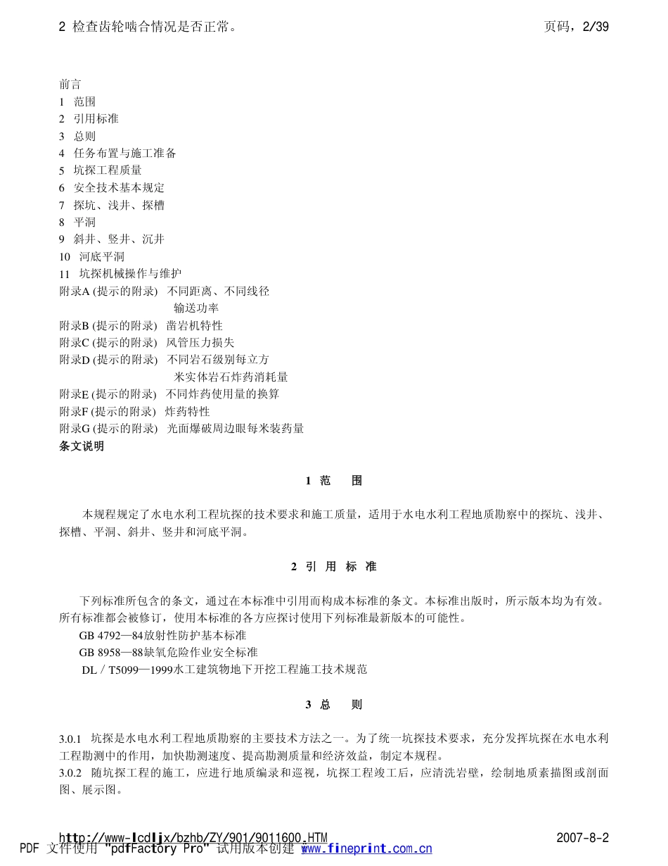 DLT 5050-2000 水利水电工程坑探规程.pdf_第2页