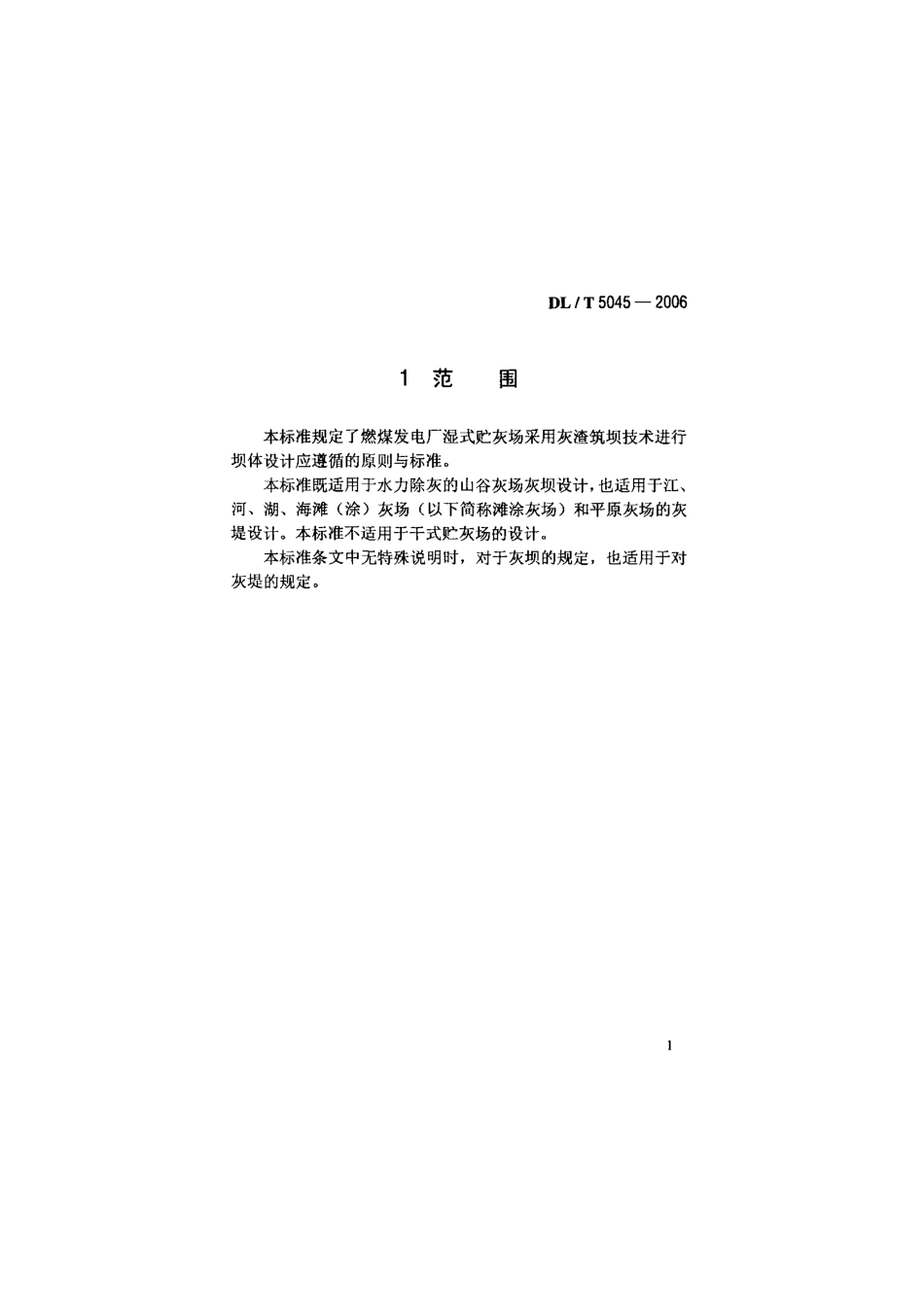 DLT 5045-2006 火力发电厂灰渣筑坝设计规范.pdf_第1页