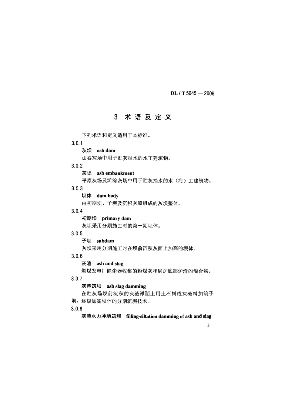 DLT 5045-2006 火力发电厂灰渣筑坝设计规范.pdf_第3页
