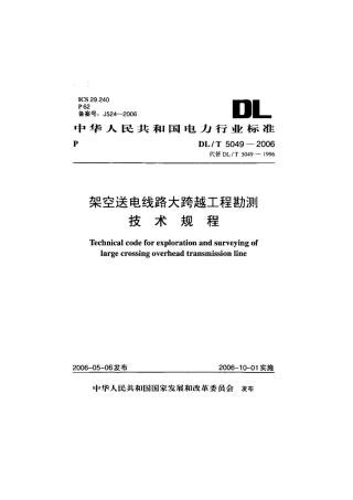 DLT 5049-2006 架空送电线路大跨越工程勘测技术规程.pdf