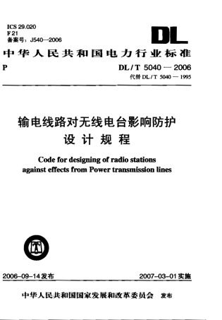 DLT 5040-2006 输电线路对无线电台影响防护设计规程.pdf