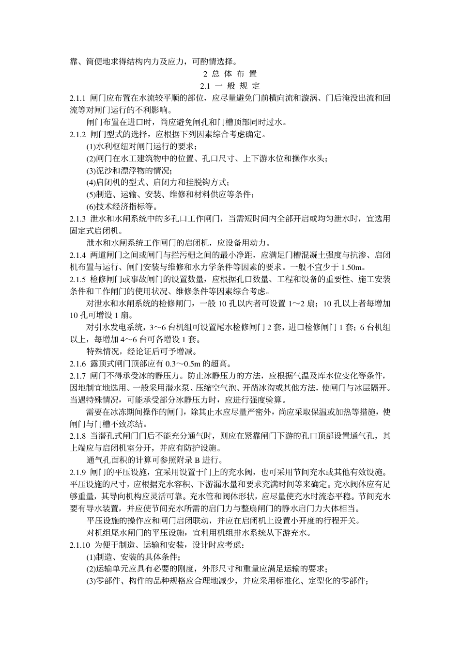 DLT 5039-1995 水利水电工程钢闸门设计规范.pdf_第2页