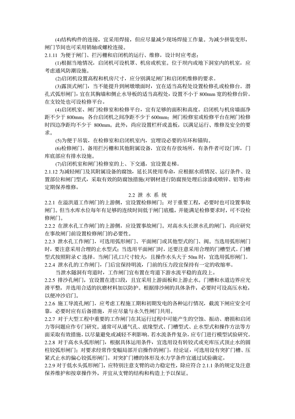 DLT 5039-1995 水利水电工程钢闸门设计规范.pdf_第3页