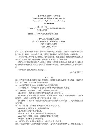 DLT 5039-1995 水利水电工程钢闸门设计规范.pdf