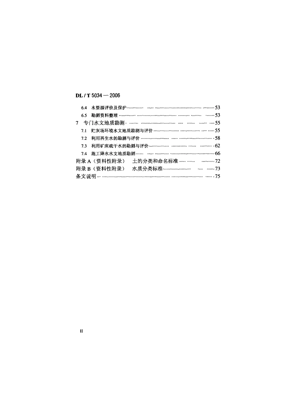 DLT 5034-2006 电力工程水文地质勘测技术规程.pdf_第3页