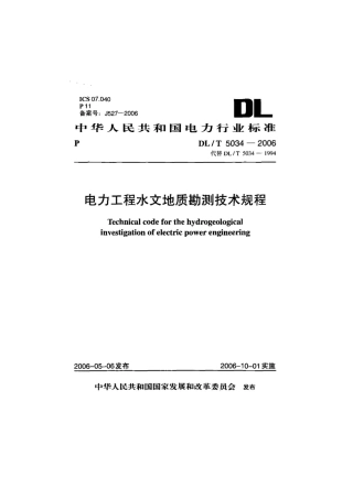 DLT 5034-2006 电力工程水文地质勘测技术规程.pdf
