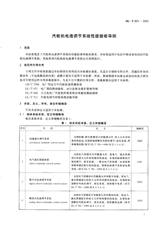 DLT 824-2002 汽轮机电液调节系统性能验收导则.pdf