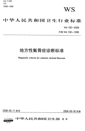 WS 192-2008 地方性氟骨症诊断标准.pdf