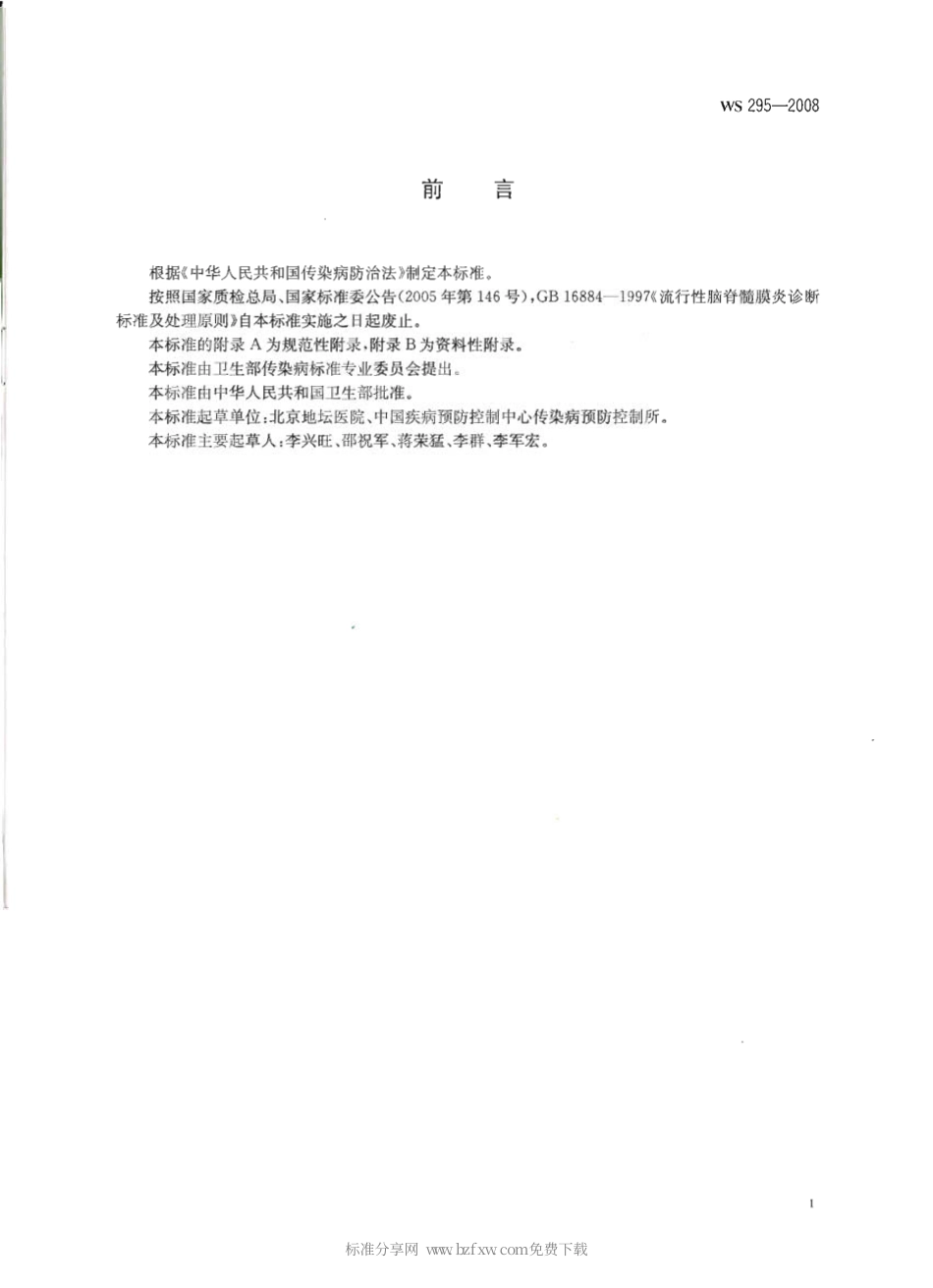 WS 295-2008 流行性脑脊髓膜炎诊断标准.pdf_第2页