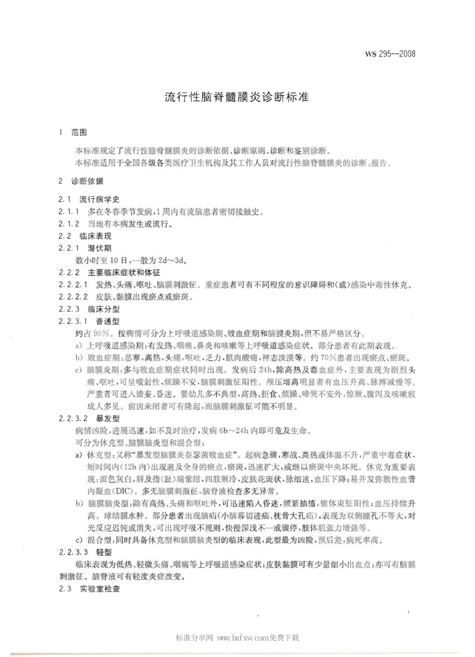 WS 295-2008 流行性脑脊髓膜炎诊断标准.pdf_第3页