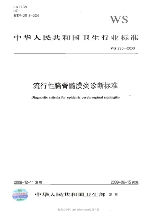 WS 295-2008 流行性脑脊髓膜炎诊断标准.pdf