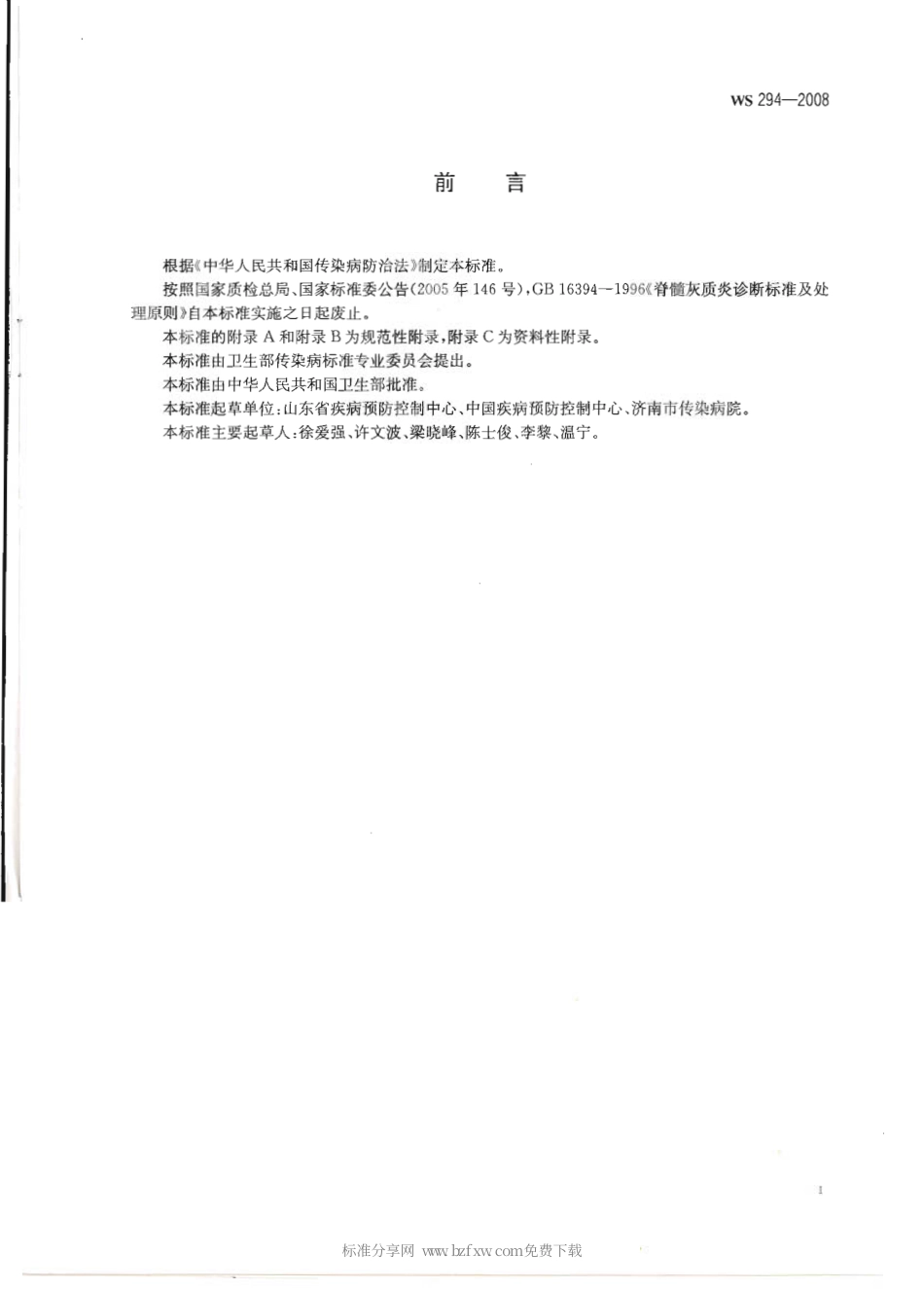 WS 294-2008 脊髓灰质炎诊断标准.pdf_第2页