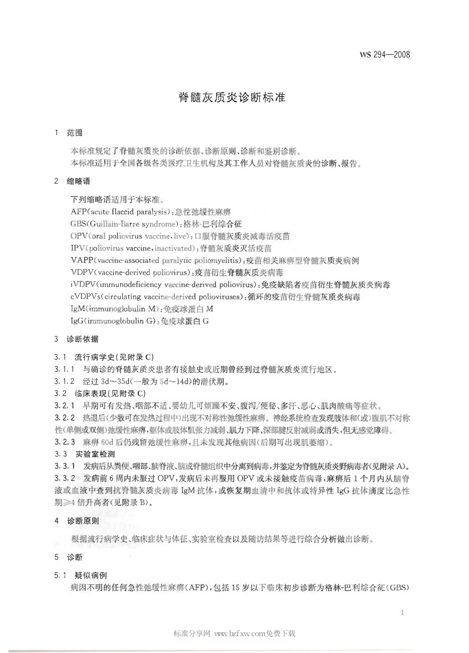 WS 294-2008 脊髓灰质炎诊断标准.pdf_第3页