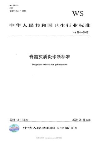 WS 294-2008 脊髓灰质炎诊断标准.pdf