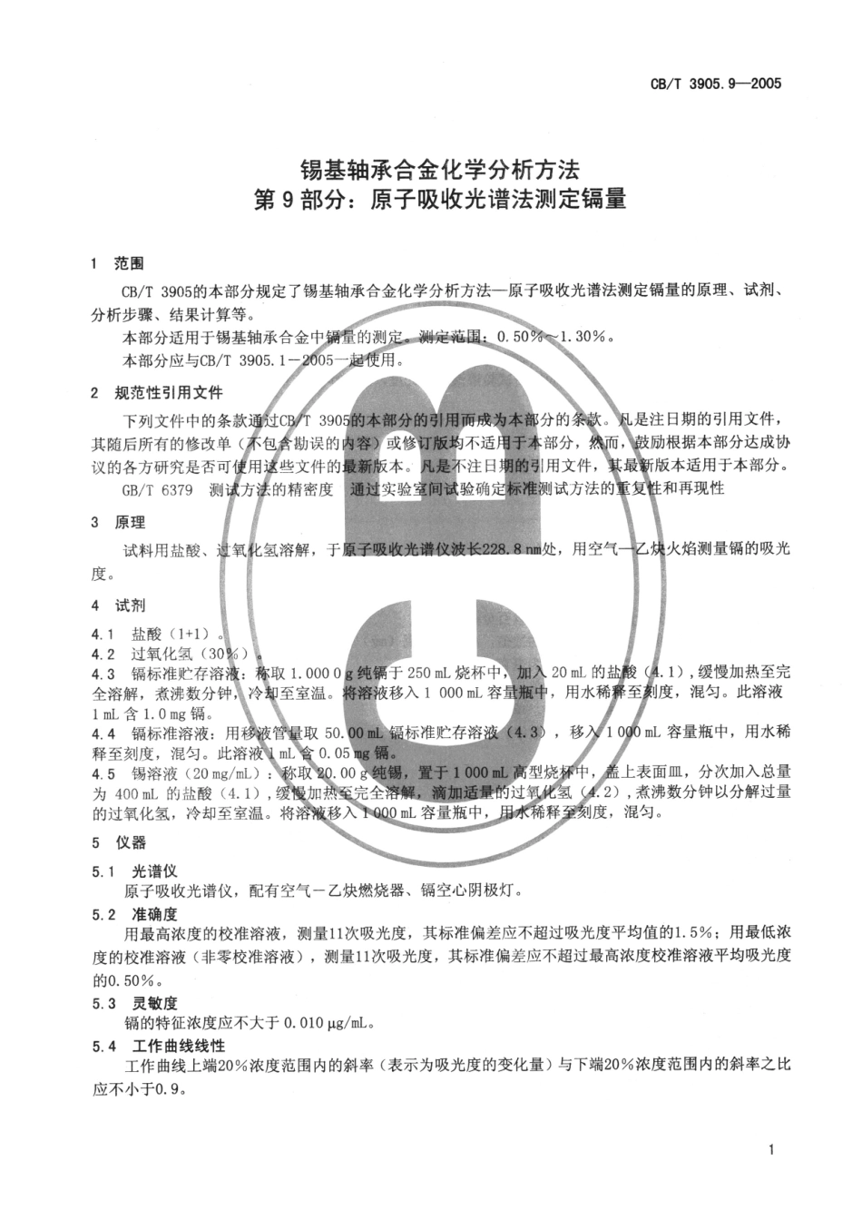【船舶行业标准】CBT 3905.9-2005 锡基轴承合金化学分析方法 第9部分：原子吸收光谱法测定镉量.pdf_第3页