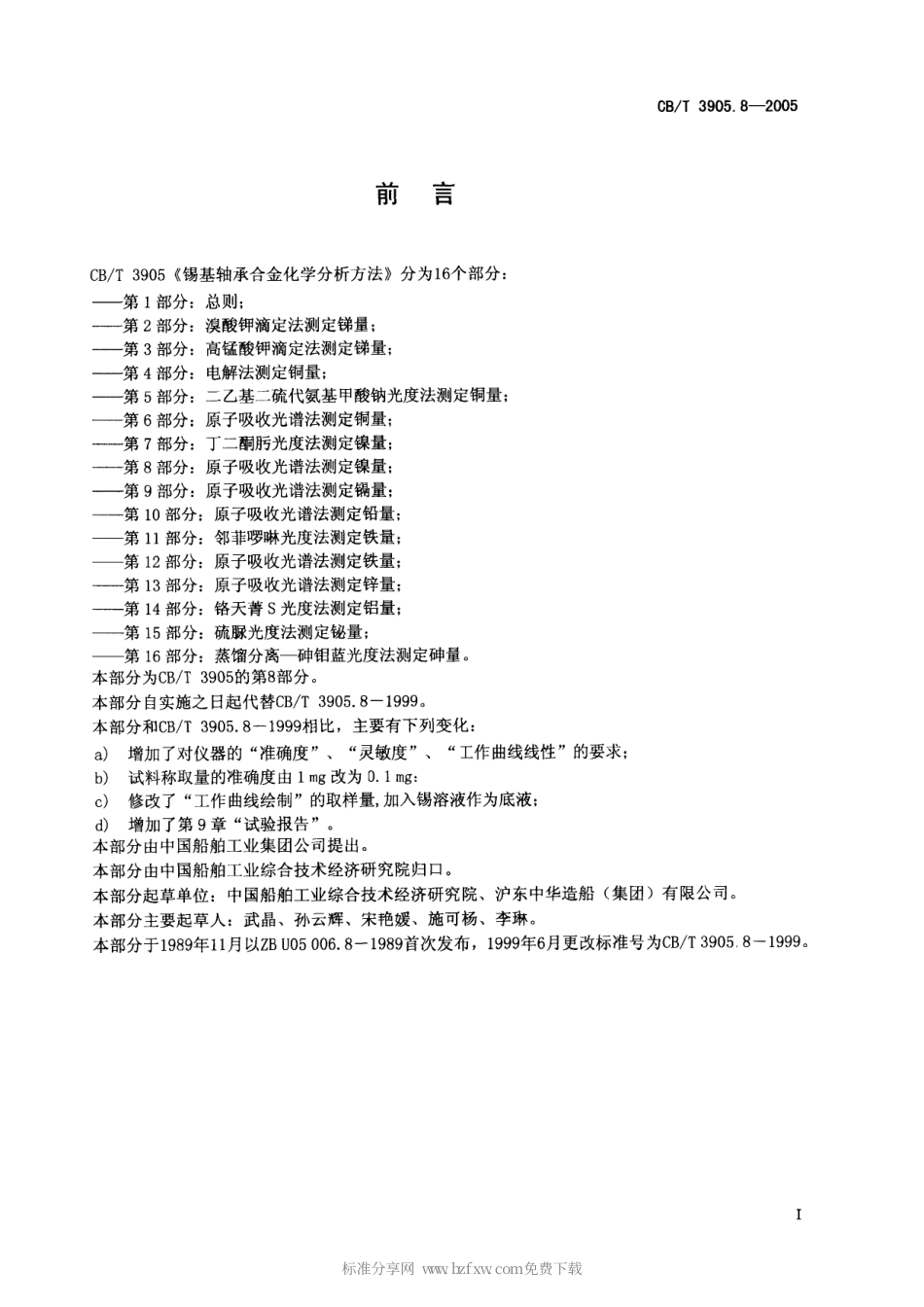 【船舶行业标准】CBT 3905.8-2005 锡基轴承合金化学分析方法 第8部分：原子吸收光谱法测定镍量.pdf_第2页